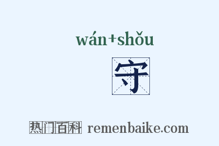 翫守是什么意思的图片